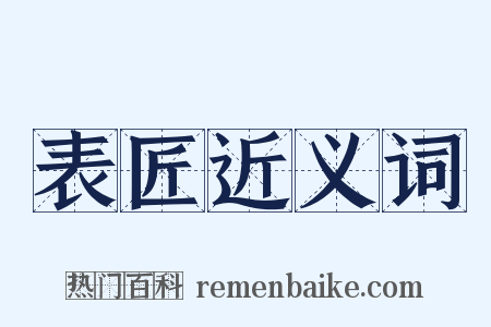 表匠近义词是什么意思的图片